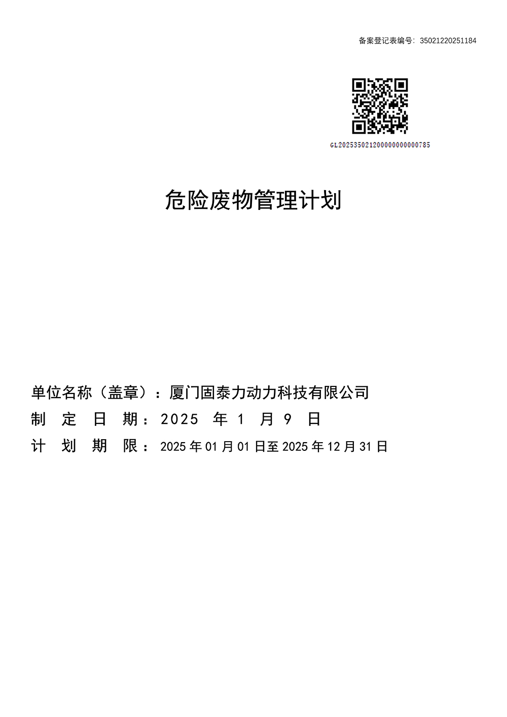 危险废物管理计划2025_1